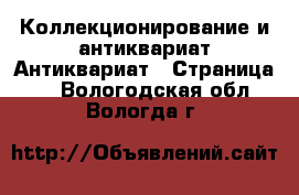 Коллекционирование и антиквариат Антиквариат - Страница 2 . Вологодская обл.,Вологда г.